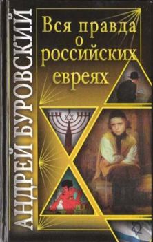 Обложка книги - Вся правда о российских евреях - Андрей Михайлович Буровский