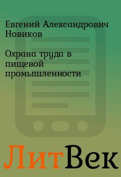 Книга - Охрана труда в пищевой промышленности. Евгений Александрович Новиков - читать в Литвек