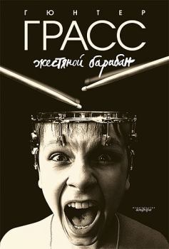 Обложка книги - Жестяной барабан - Гюнтер Грасс