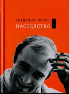 Книга - Наследство. Владимир Федорович Кормер - читать в Литвек