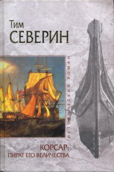 Обложка книги - Пират Его Величества - Тим Северин