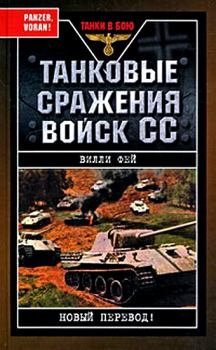 Книга - Танковые сражения войск СС . Вилли Фей - читать в Литвек