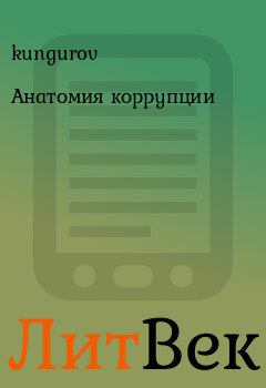 Книга - Анатомия коррупции.  kungurov - читать в Литвек