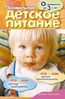 Обложка книги - Правильное детское питание. От рождения до 3-х лет - Елена Владимировна Доброва