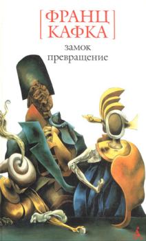 Книга - Замок. Франц Кафка - читать в Литвек