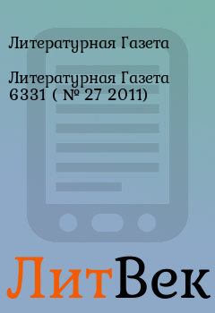 Обложка книги - Литературная Газета  6331 ( № 27 2011) - Литературная Газета