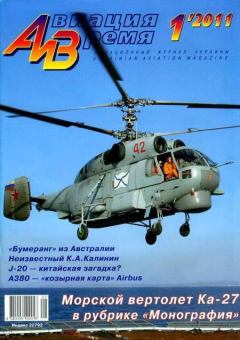 Обложка книги - Авиация и Время 2011 01 -  Журнал «Авиация и время»