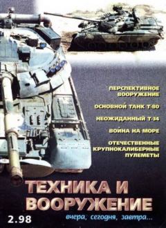 Обложка книги - Техника и вооружение 1998 02 -  Журнал «Техника и вооружение»