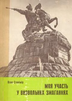 Обложка книги - Моя участь у визвольних змаганнях 1917-1920 - Осип Станімір