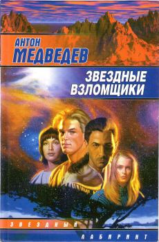 Обложка книги - Звездные взломщики - Антон Медведев