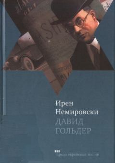 Книга - Давид Гольдер. Ирен Немировски - читать в Литвек