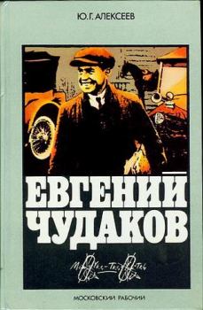 Обложка книги - Евгений Чудаков - Юрий Георгиевич (1941) Алексеев