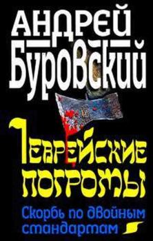 Обложка книги - Еврейские погромы. Скорбь по двойным стандартам - Андрей Михайлович Буровский