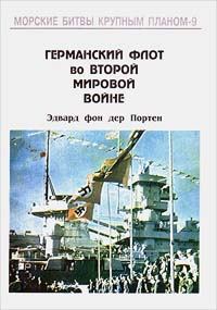 Обложка книги - Германский флот во Второй Мировой войне - Эдвард фон дер Портен