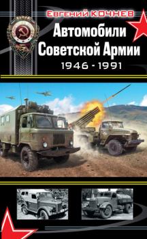 Книга - Автомобили Советской Армии 1946-1991. Евгений Дмитриевич Кочнев - читать в Литвек