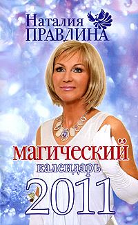Обложка книги - Магический календарь 2011 - Наталия Борисовна Правдина