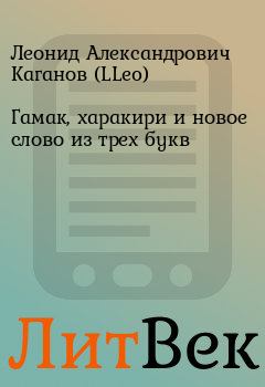Обложка книги - Гамак, харакири и новое слово из трех букв - Леонид Александрович Каганов (LLeo)