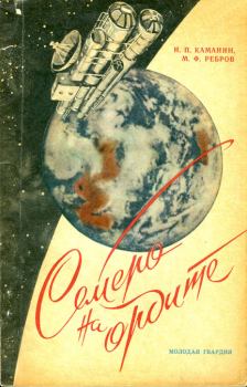 Книга - Семеро на орбите. Николай Петрович Каманин - прочитать в Литвек