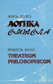 Обложка книги - Логика смысла / Theatrum Philosophicum - Мишель Фуко