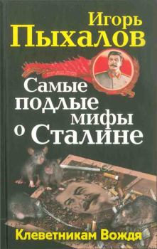 Книга - Самые подлые мифы о Сталине. Клеветникам Вождя. Игорь Васильевич Пыхалов - прочитать в Литвек