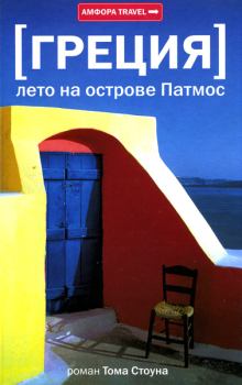 Обложка книги - Греция. Лето на острове Патмос - Том Б Стоун