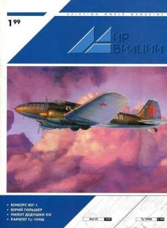 Обложка книги - Мир Авиации 1999 01 -  Журнал «Мир авиации»