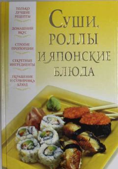 Обложка книги - Суши, роллы и японские блюда - В Надеждина