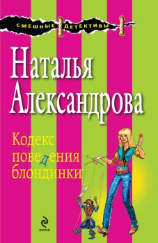 Обложка книги - Кодекс поведения блондинки - Наталья Николаевна Александрова