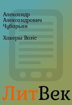 Обложка книги - Хакеры Basic - Александр Александрович Чубарьян