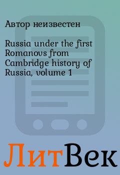 Книга - Russia under the first Romanovs from Cambridge history of Russia, volume 1. Автор неизвестен - читать в Литвек