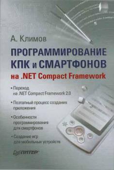 Книга - Программирование КПК и смартфонов на .NET Compact Framework. Александр Петрович Климов - прочитать в Литвек