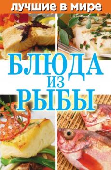 Обложка книги - Лучшие в мире блюда из рыбы - Михаил Зубакин
