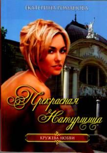 Книга - Прекрасная натурщица. Екатерина Романова (Гелеос) - читать в Литвек