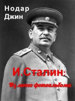 Книга - И. Сталин: Из моего фотоальбома. Нодар Джин - читать в Литвек