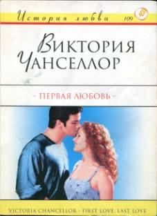 Книга - Первая любовь. Виктория Чанселлор - читать в Литвек
