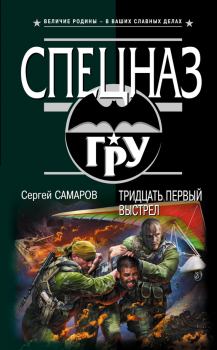 Обложка книги - Тридцать первый выстрел - Сергей Васильевич Самаров