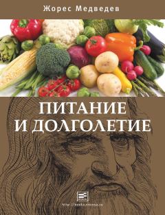Обложка книги - Питание и долголетие - Жорес Медведев