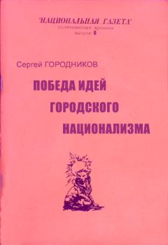 Книга - Победа идей городского национализма. Сергей Городников - читать в Литвек