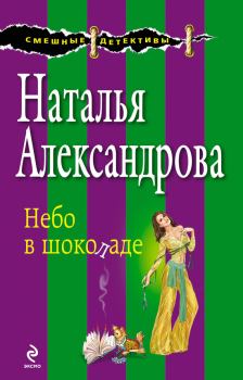 Обложка книги - Небо в шоколаде - Наталья Николаевна Александрова