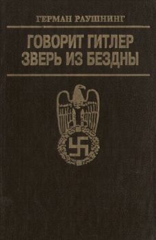 Обложка книги - Говорит Гитлер. Зверь из бездны - Герман Адольф Рейнгольд Раушнинг