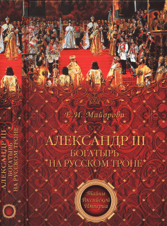 Обложка книги - Александр III - богатырь на русском троне - Елена Ивановна Майорова