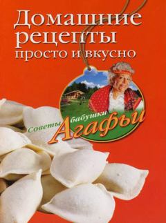 Обложка книги - Домашние рецепты просто и вкусно - Агафья Тихоновна Звонарева