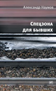 Обложка книги - Спецзона для бывших - Александр Викторович Наумов