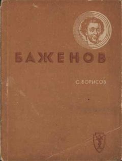 Книга - Баженов. Семён Борисович Борисов (Шерн) - читать в Литвек