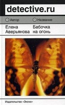 Книга - Бабочка на огонь. Елена Аверьянова - читать в ЛитВек