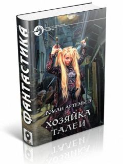 Обложка книги - Хозяйка Талеи - Роман Артемьев