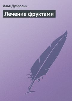 Обложка книги - Лечение фруктами - Илья И Дубровин