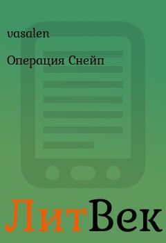 Обложка книги - Операция Снейп -  vasalen