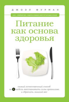 Обложка книги - Питание как основа здоровья. Самый простой и естественный способ за 6 недель восстановить силы организма и сбросить лишний вес - Джоэл Фурман