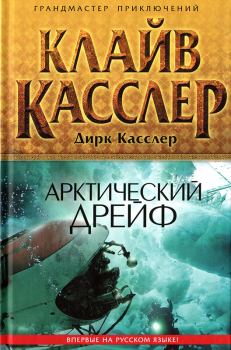 Обложка книги - Арктический дрейф - Клайв Касслер
